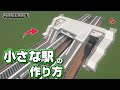 【マインクラフト】小さな駅の作り方 [Minecraft] How to build a train station