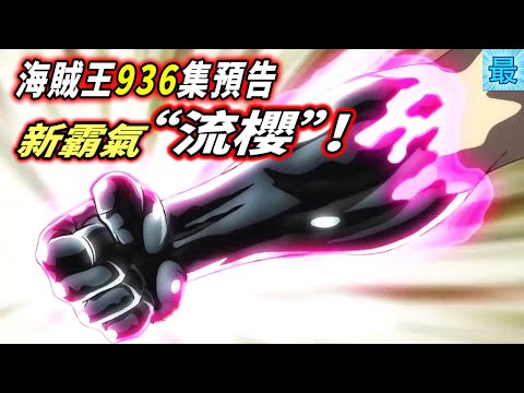 海賊王936集預告：新霸氣“流櫻”！