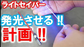 It's a sin not to light up! Lightsaber luminous project! ~ Making a super small lightsaber with f...