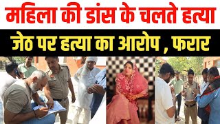 रोहतक के गांव रिठाल में महिला के डांस को लेकर ह'त्या, जेठ ने किया हमला | Rohtak News | Rithal Rohtak