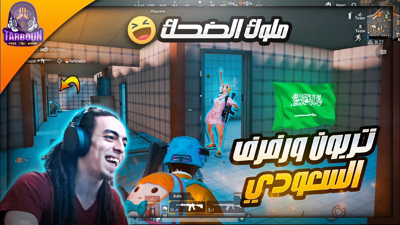 ملوك الضحك تربون ورفرف السعودي..حاول تمسك نفسك من الضحك😂