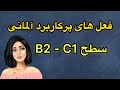 فعل هاى پركاربرد آلمانى سطح B2 -C1