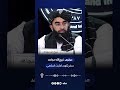 سخنگوی ا.ا از اظهارات اخیر معاون سفیر ایران در کابل استقبال کرد #afghanistan