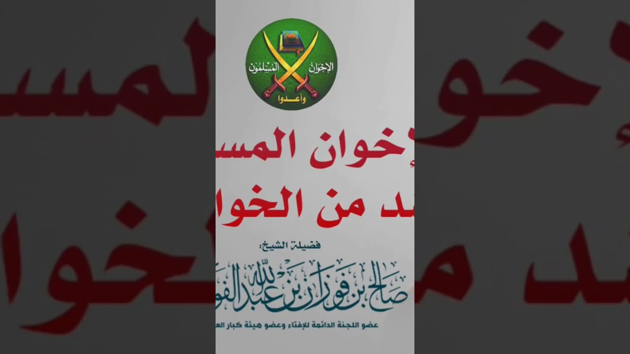 الاخوان المفسدون اشد من الخوارج