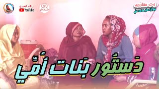 بي دستورهم .. دراما سودانية مع ازدهار محمد علي والمجموعة | سلسلة بت مخادعة