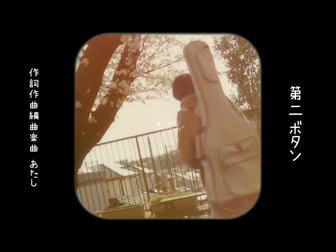 第二ボタン」~PV~ HINAZUKI - YouTube