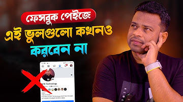 ফেসবুক পেইজে যে ৫টি ভুল করা উচিত না | Facebook Page Mistakes
