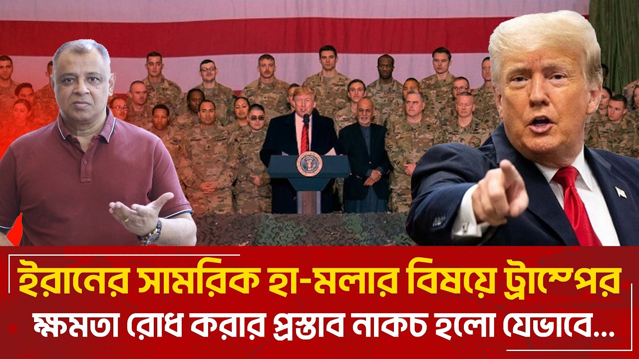 ইরানের সামরিক হামলার বিষয়ে ট্রাম্পের ক্ষমতা রোধ করার প্রস্তাব নাকচ হলো যেভাবে...I Voice Bangla