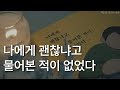 나에게 건네는 위로의 말ㅣ나에게 괜찮냐고 물어본 적이 없었다ㅣ책 읽어주는 남자ㅣ오디오북 ASMRㅣ잠잘 때 듣는 나에게 건네는 위로의 말ㅣ나에게 괜찮냐고 물어본 적이 없었다ㅣ책 읽어주는 남자ㅣ오디오북 ASMRㅣ잠잘 때 듣는