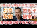 北京政變!習近平被拿下!王滬寧出事!政策掉頭!台灣!大的來了!中國完了!中國經濟完了!