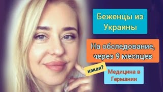Жизнь беженцев из Украины в Германии.Через 9 месяцев попали на обследование! #лещенкоольга #медицина