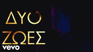 Video thumbnail of "Nikos Oikonomopoulos - Dio Zoes (Lyric Video)"