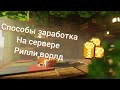 способы зароботка монет на сервере рилли ворлд.