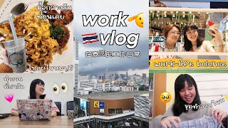 WORK VLOGl ชีวิตทำงานที่ต้องใช้ภาษาจีน, กินชาkamuครั้งแรก, ชุดทำงานใหม่, พยามบาลานซ์ชีวิตในวันหยุด