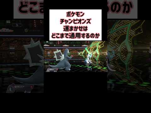 【Pokémon Champions】世の中そんなに甘くない、ハイパーボール級！【ポケモンチャンピオンズ】 #Shorts
