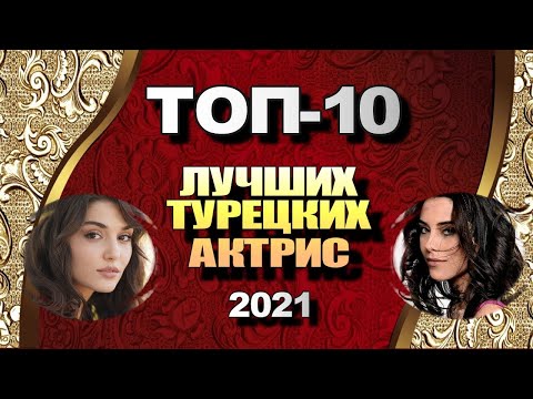 Лучшие Турецкие Актрисы 2021.ТОП-10