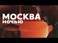 НОЧНАЯ МОСКВА: BLANC / ВЛОГ 2025