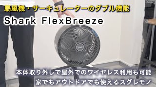 Shark FlexBreeze コードレスサーキュレーターファン FA222J｜買ってみたのでレポート