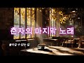 12화 춘자 돌아갈 수 없는 길 마지막 회상의 발라드 볼레로 음악