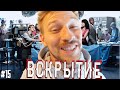 Вскрытие #15 - Невкусный эксперимент