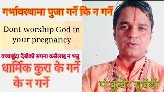 गर्भावस्थामा धार्मिक कार्य हरु के गर्ने के न गर्ने ,Dont worship God in your pregnancy।।kuber subedi