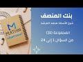 شرح بنك المنصف رقم 31 الجزء 1
