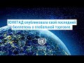Новости Глобальной Торговли | UNCTAD