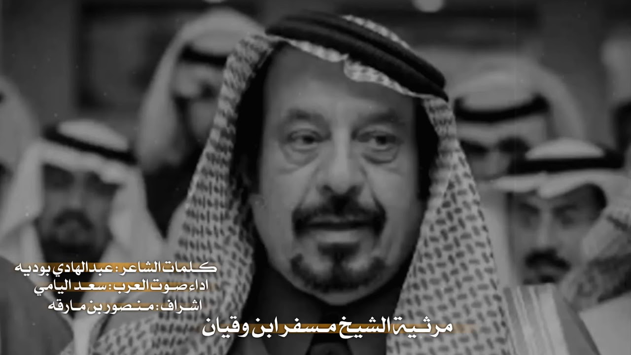 مرثية مسفر ابن وقيان اداء سعد اليامي