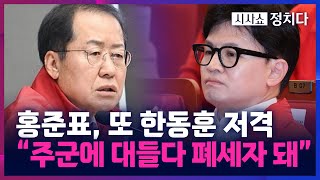 [시사쇼 정치다] 한동훈 또다시 저격한 홍준표, "주군에 대들다 폐세자 돼"