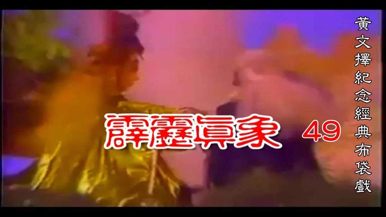 霹靂真象 49 終 黃文擇1986 紀念經典布袋戲
