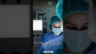 حالات واتس آب عن دراسة الطب / التمريض 👩🏻‍⚕️🤍