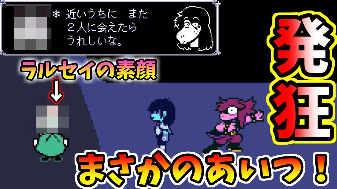 デルタルーン ラルセイの素顔にガチ発狂 キングがガチでクズ過ぎるｗｗ Deltarune Youtube