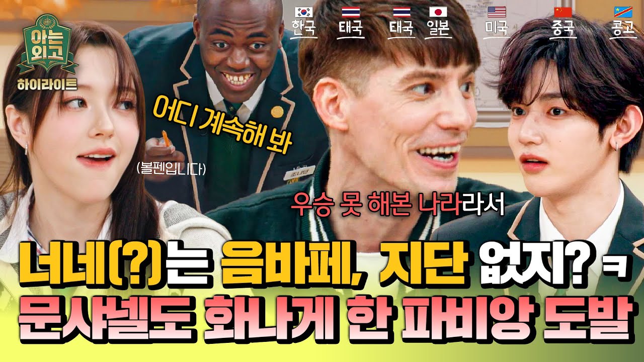 [하이라이트] 선배고 뭐고 곧 맞짱(?) 뜰 각💥 파비앙의 거침없는 광역 도발에 난장판이 된 스튜디오💢 | 아는 외고 | JTBC 250304 방송