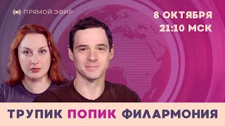 картинка: Трупик, попик, филармония. Таня Ф. и Андрей Захаров обсуждают неочевидные новости // 8.10.2025