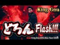 King Gnu -どろん Flash!!! (Live atCEN+RAL Tour 2026)3/12あなぶきアリーナ