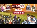 Janta tv live breaking news  latest hindi news     hindi news 247 live