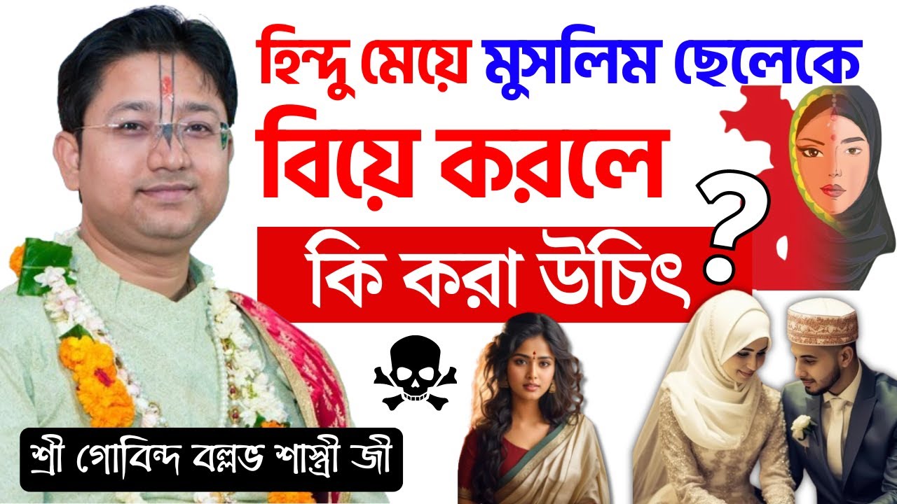 হিন্দু মেয়ে মুসলিম ছেলেকে বিয়ে করলে কি করা উচিৎ ? Govind Ballabh Shastri Bhagwat Path | তত্ত্ব কথা