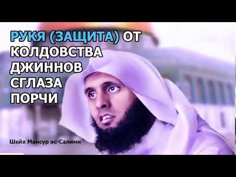 Рукия защита от колдовства, джиннов, сглаза и порчи! Шейх Мансур ас Салими l Mansur As Salimi