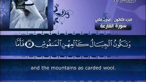 101- Surat Al Qari'ah ( The Striking Hour ) by Mishary Rashid Alafasy  /  العفاسي -  سورة القارعة