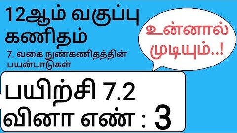 12th Maths Tamil Medium Chapter 7 Exercise 7.2 Sum 3