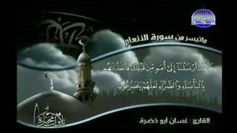 تلاوات مختارة - ما تيسر من سورة الانعام - الشيخ غسان ابو خضرة