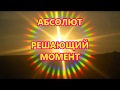 АБСОЛЮТ - РЕШАЮЩИЙ МОМЕНТ