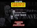 【完全に悪役】君達の大好きなAXIZ WAVE、僕が4吊りしちゃったよぉ???  #shorts  【ウィル】【逃さずの石橋】【第五人格】【いしばっちゃんねる】