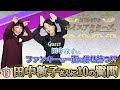 『ゲスト:田中敦子』ファンキーな一面も併せ持つ!?【日髙のり子のボイスアクターズ】#11 田中敦子さんに10の質問!