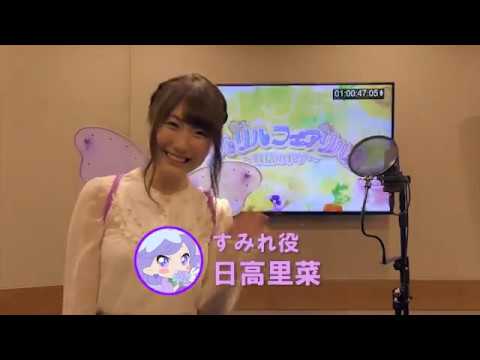 リルリルフェアリル～妖精のドア～ ED 「りるりるわんだふるがーる！」リリース記念コメント動画② －すみれ役：日高里菜－