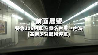 前面展望 特急306列車 名鉄名古屋→内海