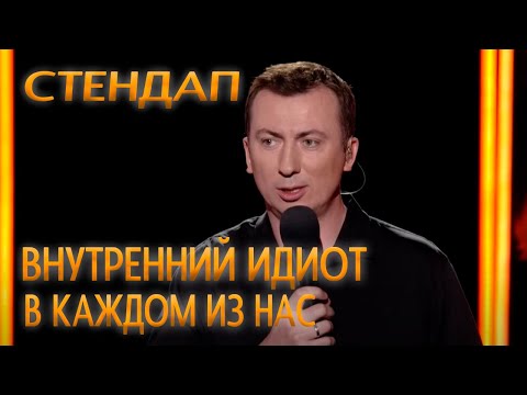 Видео: Стендап про Внутреннего идиота в каждом из нас угар прикол порвали зал - ГудНайтШоу Квартал 95