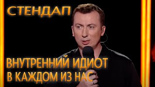 Стендап про Внутреннего идиота в каждом из нас угар прикол порвали зал  ГудНайтШоу Квартал 95