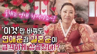 올해는 연애하셔야죠? 연애운과 결혼운 한방에 올리는 간단한 비방법 [서은희의 굿이야기]