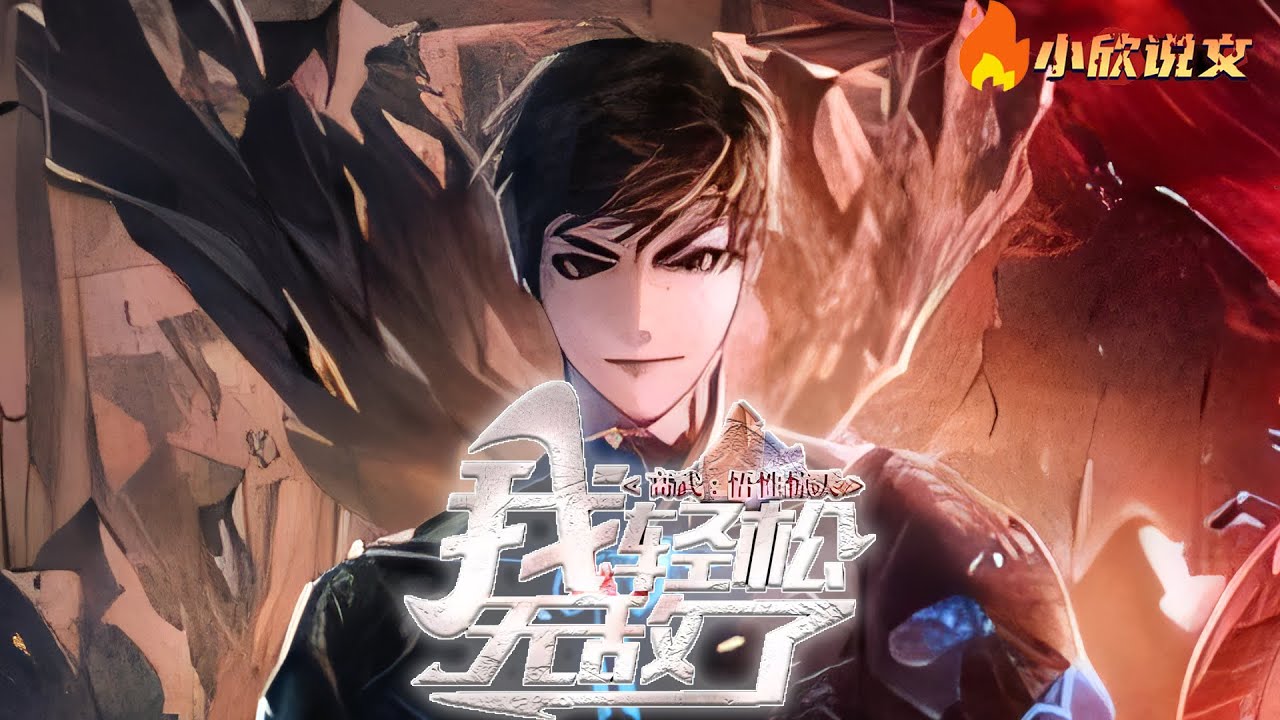 【完结】【Multi Sub】《高武：悟性惊天，我轻松无敌了》高武时代，陈凌发现天赋为零，坦然接受，怎料却意外觉醒S级逆天悟性，一跃成天才！#热血 #小说 #都市 #小欣说文